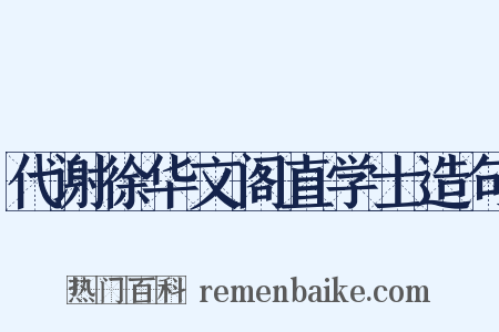 代谢徐华文阁直学士造句是什么意思的图片